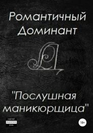 Послушная маникюрщица