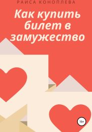 Как купить билет в замужество