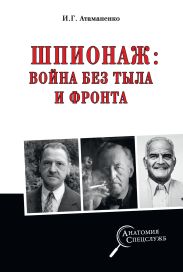 Шпионаж: война без тыла и фронта