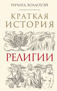 Краткая история религии