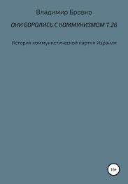 Они боролись с коммунизмом. Т. 26