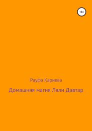 Домашняя магия Ляли Давтар