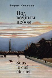 Под вечным небом / Sous le ciel ?ternel
