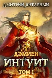 Дэмиен. Интуит. Том 1