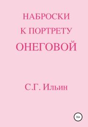 Наброски к портрету Онеговой