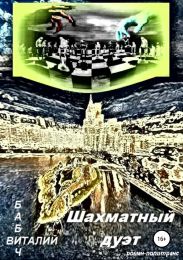 Шахматный дуэт