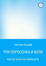 Три поросенка и Волк