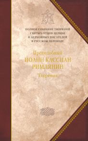 Творения догматико-полемическое и аскетические
