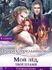 Мой лед, твое пламя