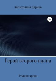 Герой второго плана. Родная кровь