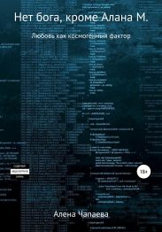 Нет бога кроме Алана М.