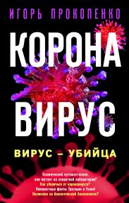Коронавирус. Вирус-убийца