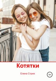Котятки