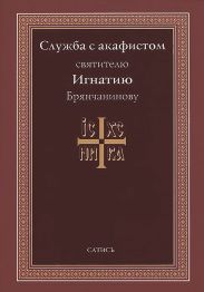 Служба с акафистом святителю Игнатию Брянчанинову