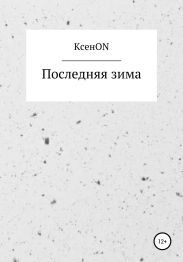 Последняя зима