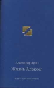 Жизнь Алексея: Диалоги