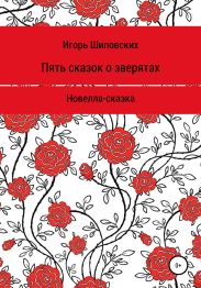 Пять сказок о зверятах