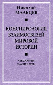 Конспирология взаимосвязей мировой истории. Философия науки и веры