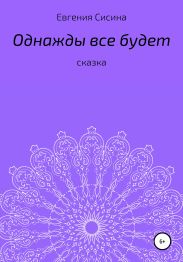 Однажды будет все
