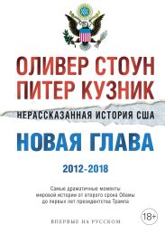 Нерассказанная история США. Новая глава 2012–2018