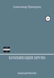 КОМБИНАЦИЯ БРУНО