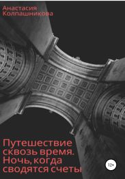 Путешествие сквозь время. Ночь, когда сводятся счеты