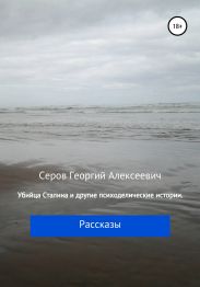 Убийца Сталина и другие истории Георгия Серова