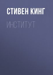 Институт