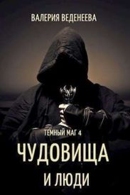 Чудовища и люди