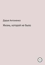 Жизнь, которой не было