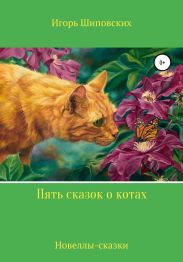 Пять сказок о котах