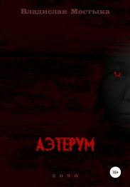 Аэтерум
