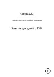 Обучение грамоте детей с тяжелыми речевыми нарушениями