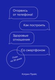 Оторвись от телефона!