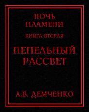 Пепельный рассвет