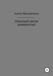 Опасный песок девяностых