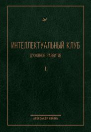 Интеллектуальный Клуб. Духовное развитие. Том I