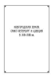 Новгородская земля, Санкт-Петербург и Швеция в XVII–XVIII вв.: Сборник статей к 100-летию со дня рождения Игоря Павловича Шаскольского