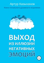 Выход из иллюзии негативных эмоций