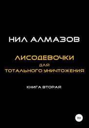 Лисодевочки для тотального уничтожения. Книга 2