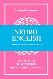 NeuroEnglish: Помоги мозгу выучить язык