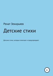 Детские стихи, которые помогают и предупреждают
