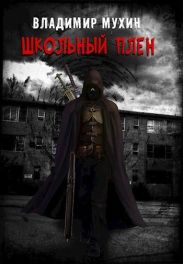 Школьный плен