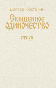 Собрание сочинений. Том 1. Священное одиночество