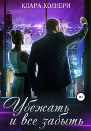 Убежать и все забыть