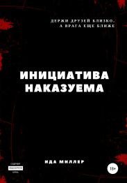 Инициатива наказуема