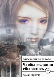 Чтобы желания сбывались