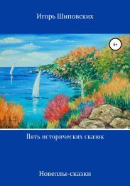 Пять исторических сказок