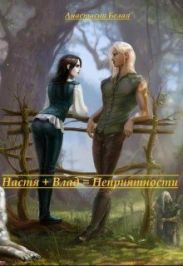 Настя + Влад = Неприятности