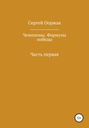 Чемпионы. Формулы победы